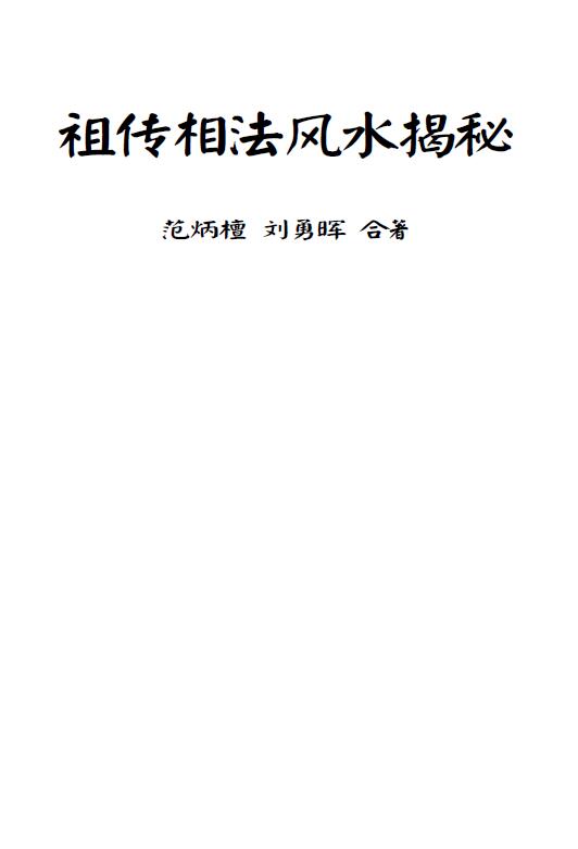 范炳檀 刘勇晖 《祖传相法风水揭密》 堪舆阳宅 第1张