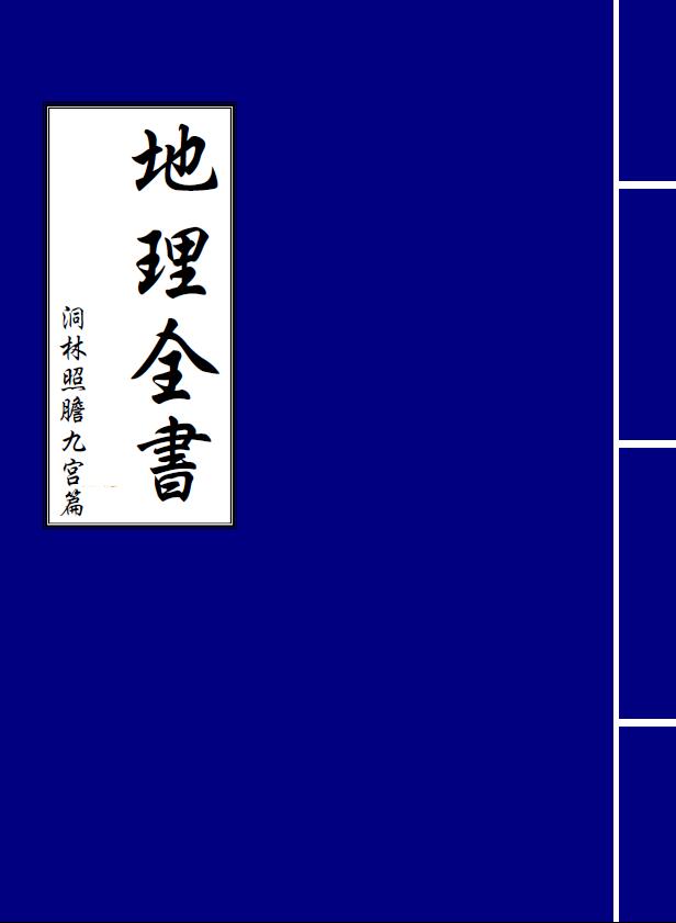 洞林照胆九宫篇《地理全书》 国学古籍 第1张