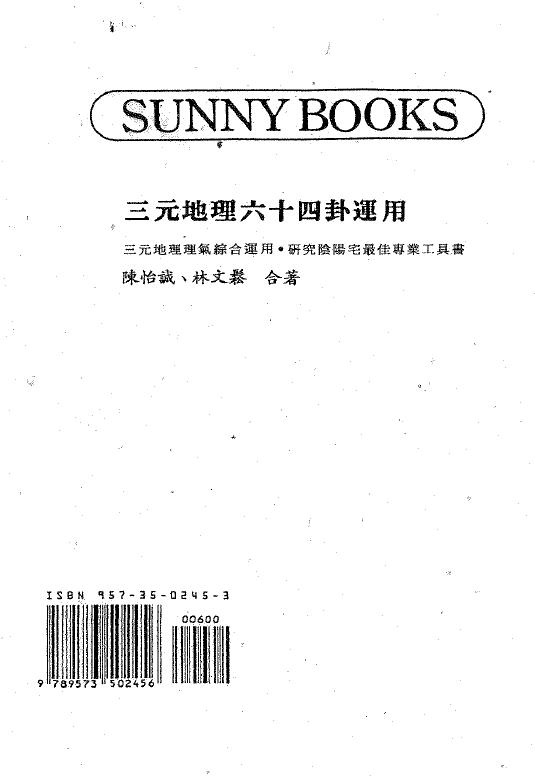 陈怡诚 林文松《三元地理六十四卦运用》 堪舆阳宅 第1张