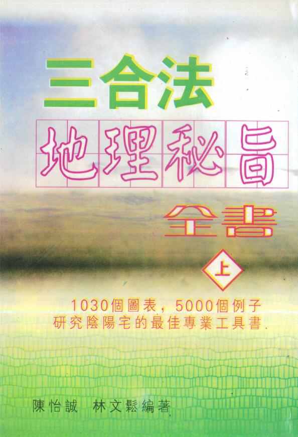 陈怡诚 林文松《三合法地理秘旨全书》上下册 堪舆阳宅 第1张