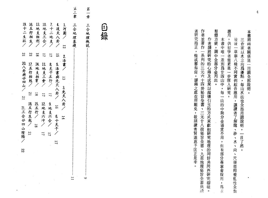 陈怡诚 林文松《三合法地理秘旨全书》上下册 堪舆阳宅 第2张