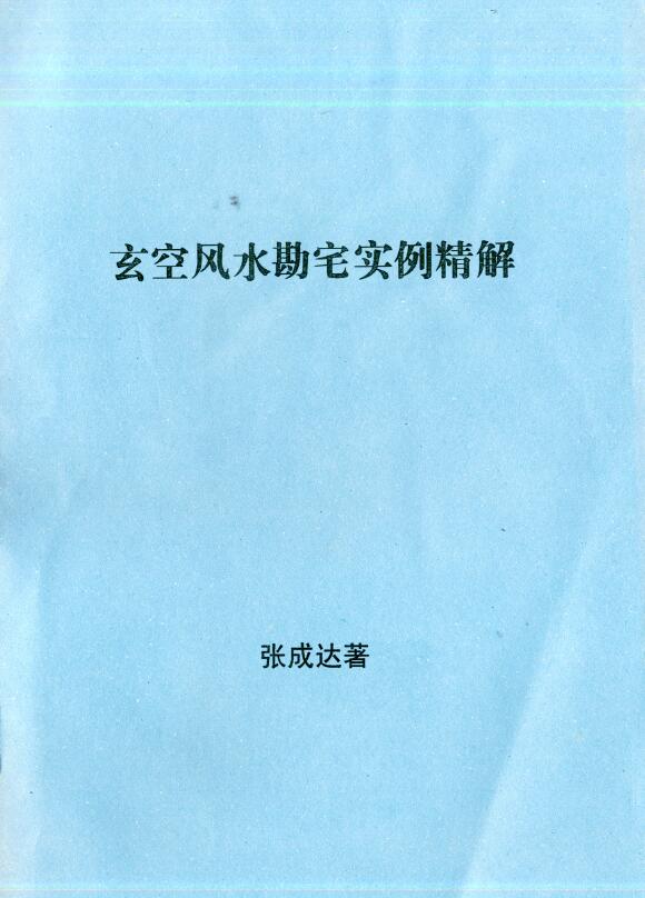 张成达《玄空风水勘宅实例精解》 堪舆阳宅 第1张