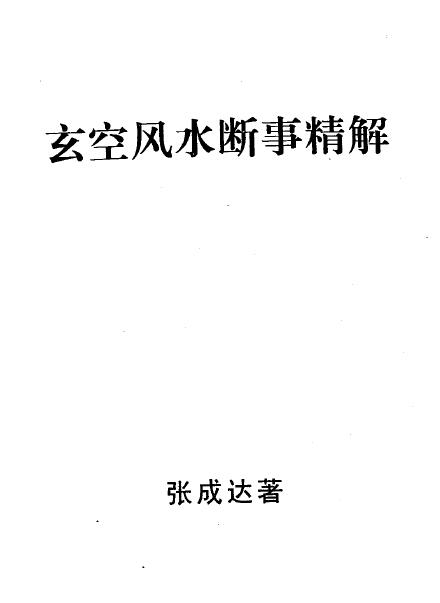 张成达《玄空风水断事精解》 堪舆阳宅 第1张