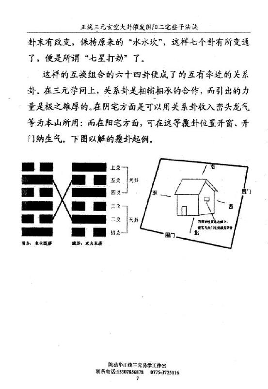 陈茹华《正统三元玄空大卦催发阴阳二宅些子法诀》 堪舆阳宅 第6张