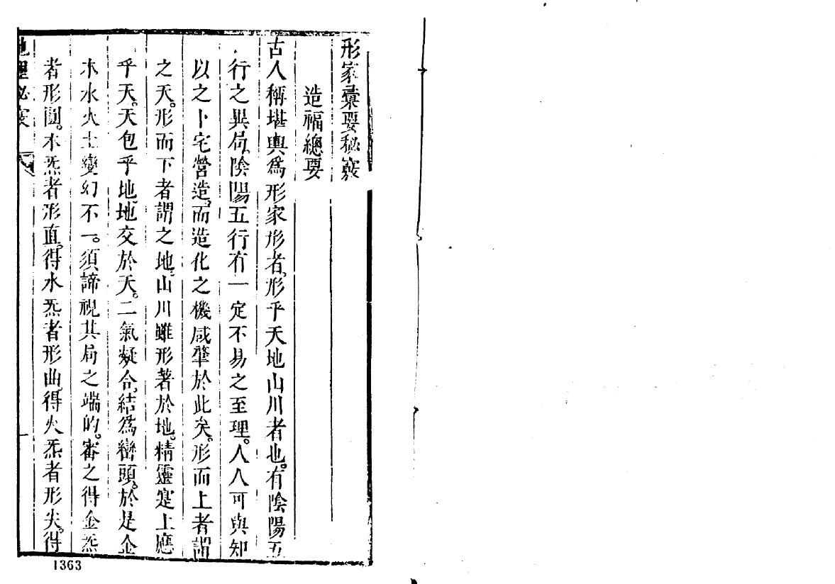 陈继儒《选择地理秘窍》 《地理枝言》63页 国学古籍 第2张