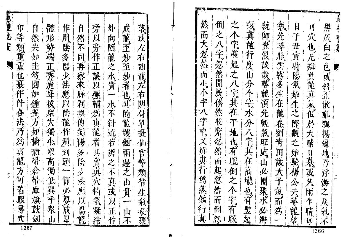 陈继儒《选择地理秘窍》 《地理枝言》63页 国学古籍 第4张