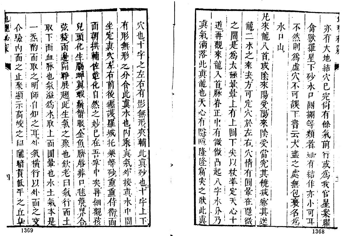 陈继儒《选择地理秘窍》 《地理枝言》63页 国学古籍 第5张