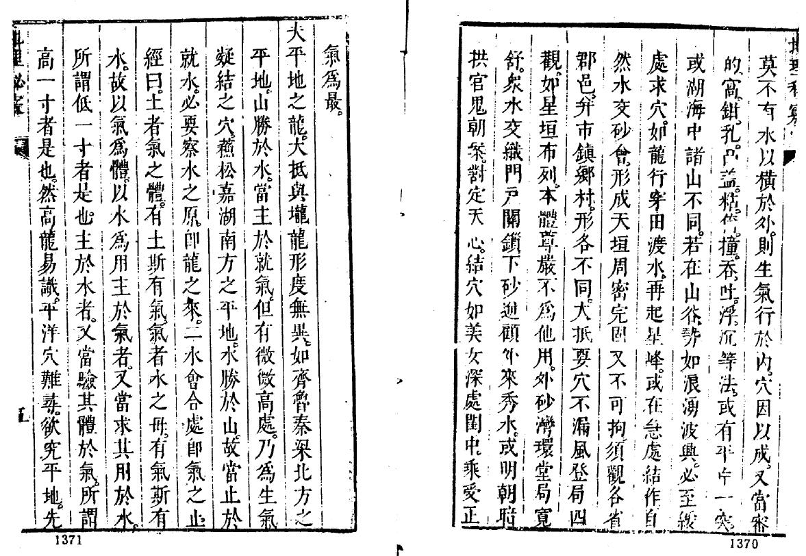 陈继儒《选择地理秘窍》 《地理枝言》63页 国学古籍 第6张