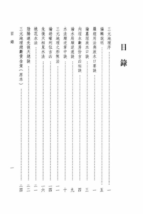 陈财吉《三元地理总断黄金策评注》 堪舆阳宅 第2张