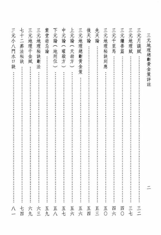 陈财吉《三元地理总断黄金策评注》 堪舆阳宅 第3张