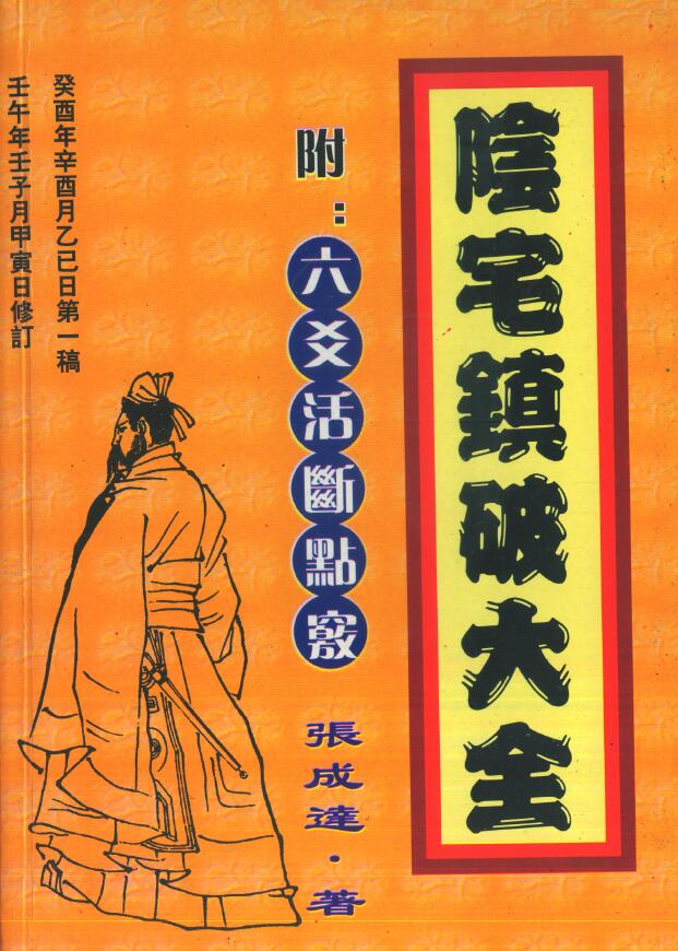 张成达《阴宅镇破大全（附六爻活断点窍）》 堪舆阳宅 第1张