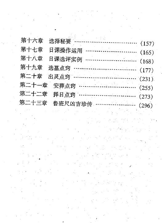 张成达《河洛阴阳宅堪舆班教材》 堪舆阳宅 第3张