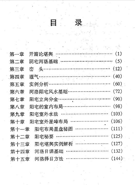 张成达《河洛阴阳宅堪舆班教材》 堪舆阳宅 第2张