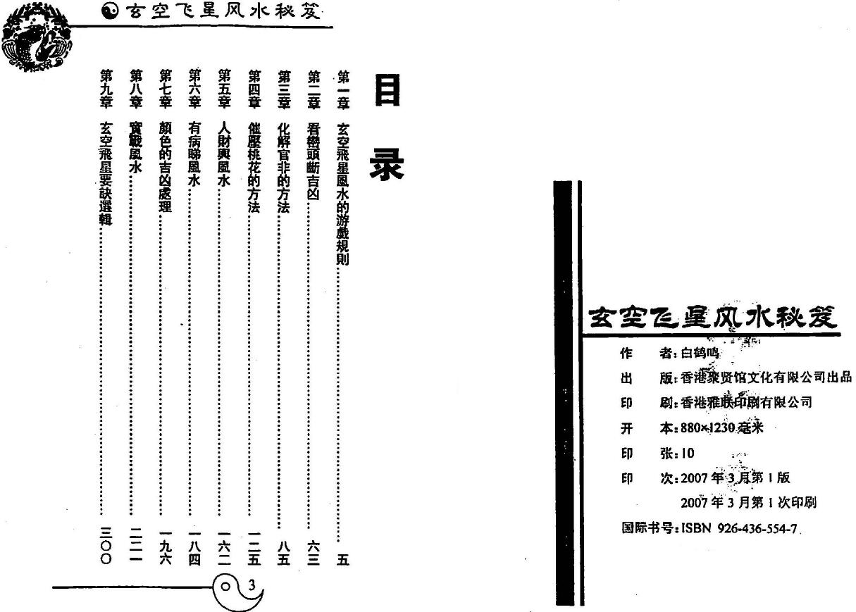 白鹤鸣《玄空飞星风水秘笈》 堪舆阳宅 第2张