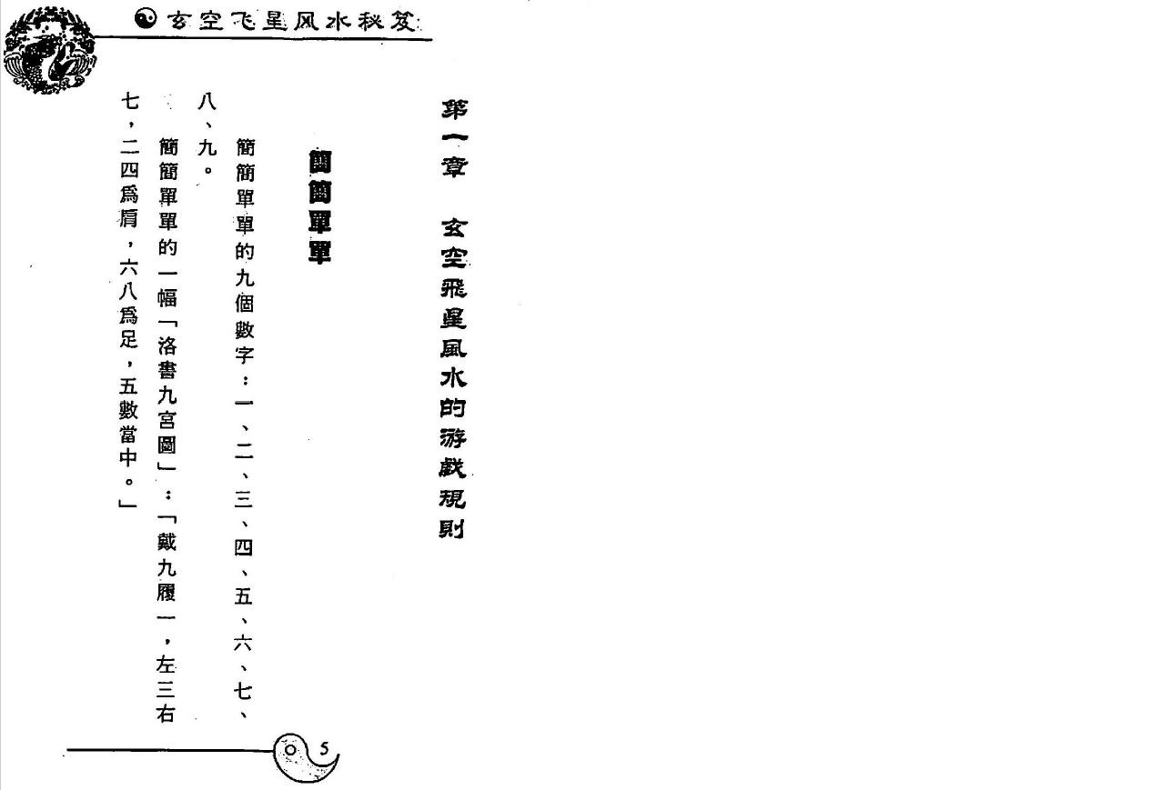 白鹤鸣《玄空飞星风水秘笈》 堪舆阳宅 第3张