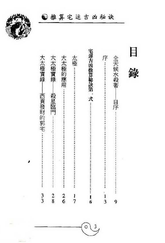 白鹤鸣《推算宅运吉凶秘诀》 堪舆阳宅 第2张