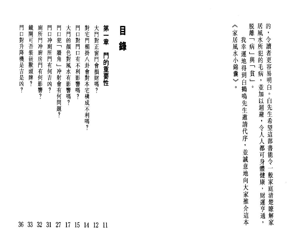 白鹤鸣《家居风水小锦囊》 堪舆阳宅 第2张