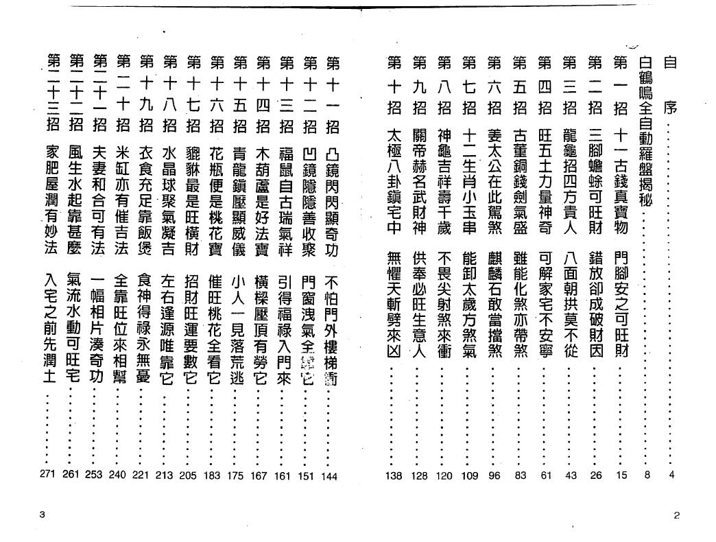 白鹤鸣《家肥屋润自助手册》 堪舆阳宅 第2张