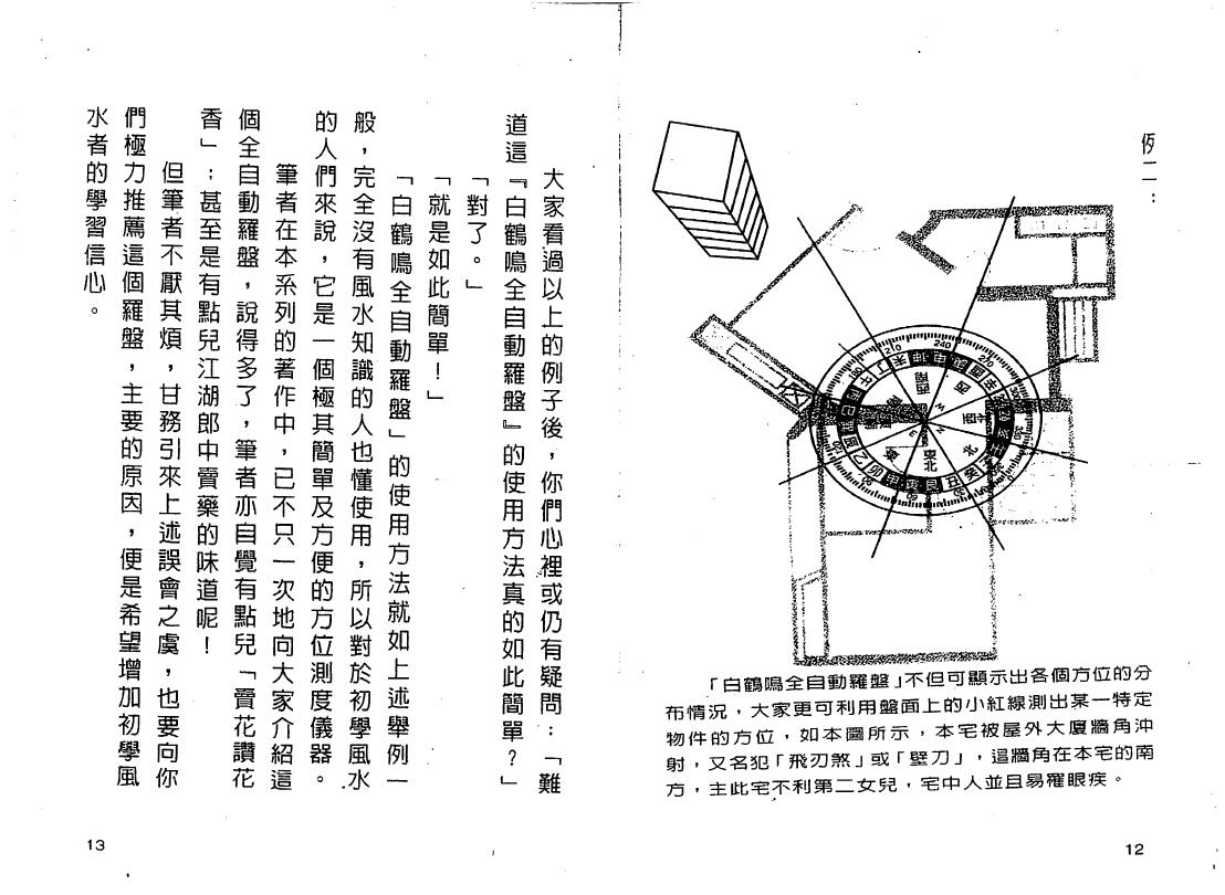 白鹤鸣《家肥屋润自助手册》 堪舆阳宅 第5张