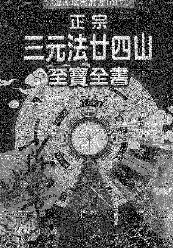 陈建利《正宗三元法廿四山至宝全书》 堪舆阳宅 第1张