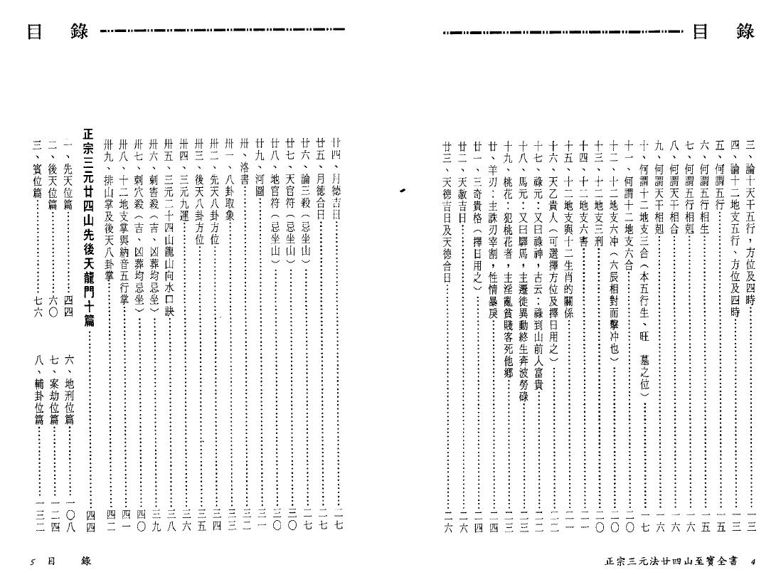 陈建利《正宗三元法廿四山至宝全书》 堪舆阳宅 第3张