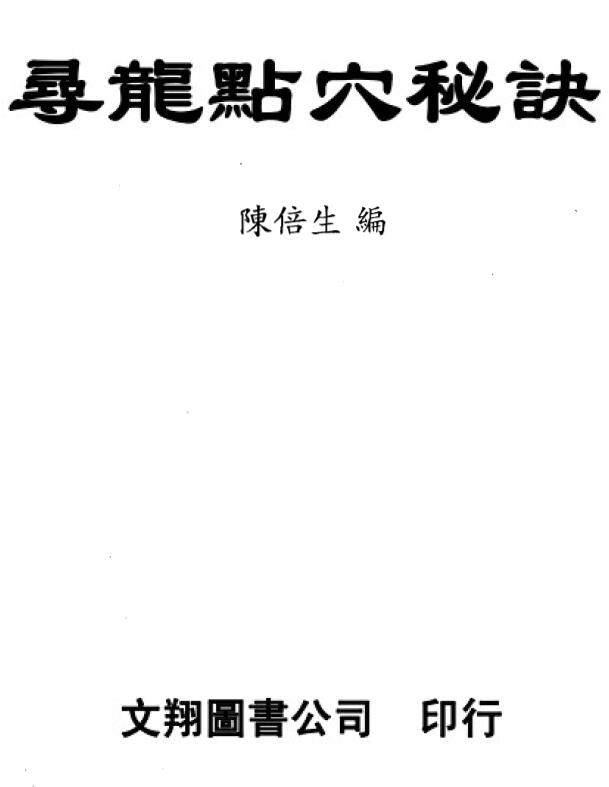 陈倍生《寻龙点穴秘诀》与《妙派风水点穴秘诀》内容相同 堪舆阳宅 第1张