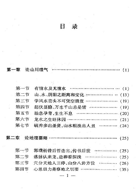 不过五《图解寻龙点穴风水墓相》 堪舆阳宅 第2张