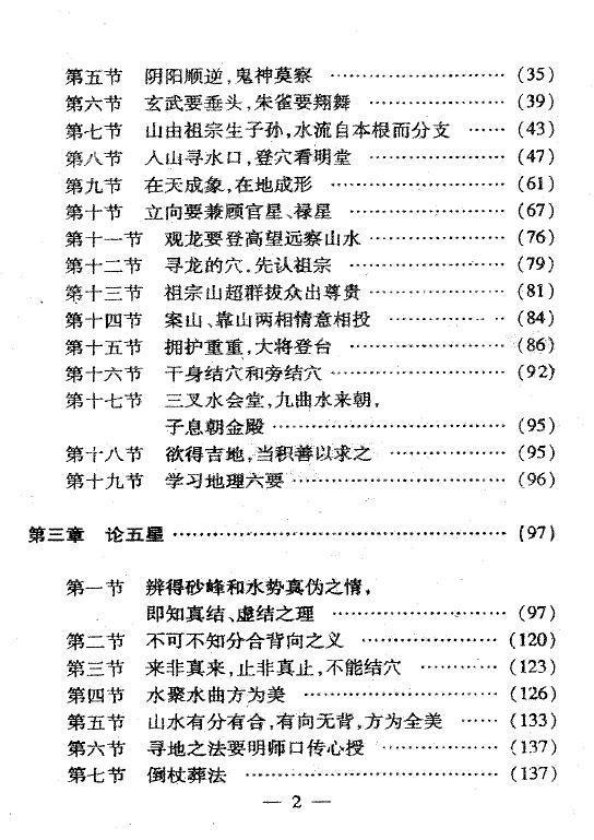 不过五《图解寻龙点穴风水墓相》 堪舆阳宅 第3张