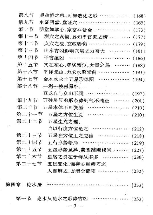 不过五《图解寻龙点穴风水墓相》 堪舆阳宅 第4张