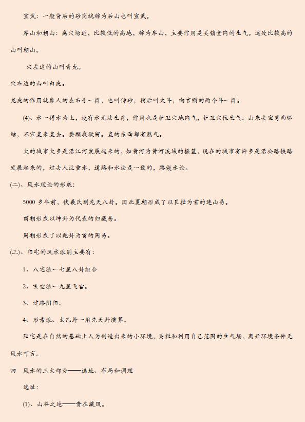 《易经风水布局秘笈》之《八宅风水班学习笔记》 堪舆阳宅 第4张