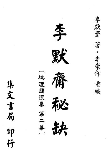 李默斋《李默斋秘缺》(地理辟径集第二集)李崇仰重编 堪舆阳宅 第1张