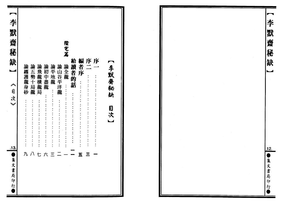 李默斋《李默斋秘缺》(地理辟径集第二集)李崇仰重编 堪舆阳宅 第2张