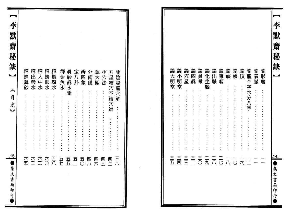 李默斋《李默斋秘缺》(地理辟径集第二集)李崇仰重编 堪舆阳宅 第3张