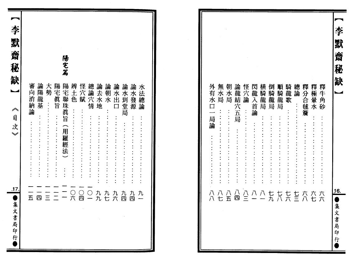 李默斋《李默斋秘缺》(地理辟径集第二集)李崇仰重编 堪舆阳宅 第4张