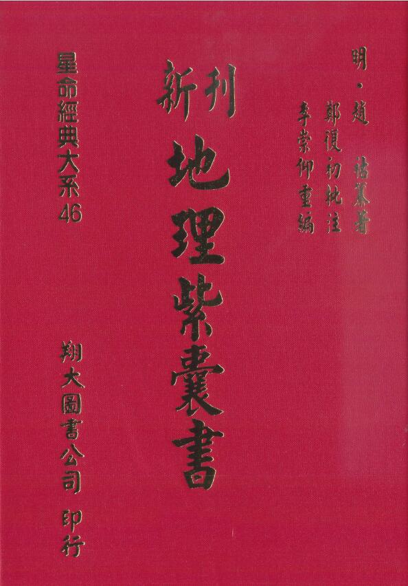 (明)赵祜《新刊地理紫囊书》(古本)高清版上下册合集 国学古籍 第1张