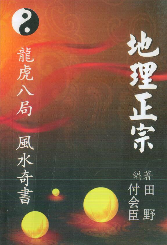 付会臣 田野《地理正宗龙虎八局风水奇书》248页 堪舆阳宅 第1张