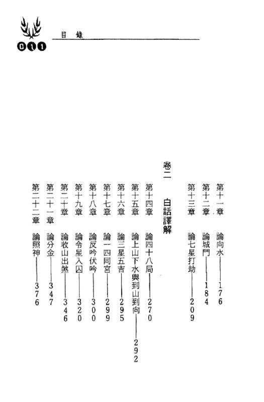 冯严筑《增广沈氏玄空学风水系列天下第一地理书》534页 堪舆阳宅 第4张