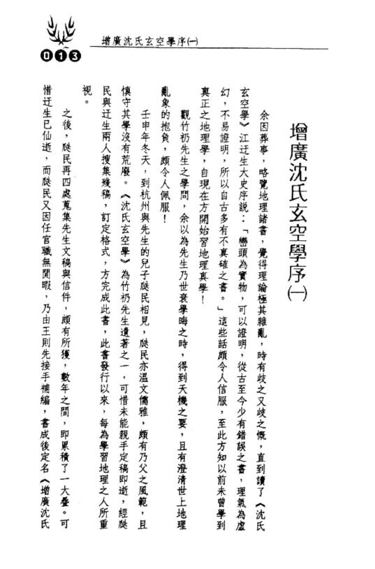 冯严筑《增广沈氏玄空学风水系列天下第一地理书》534页 堪舆阳宅 第5张