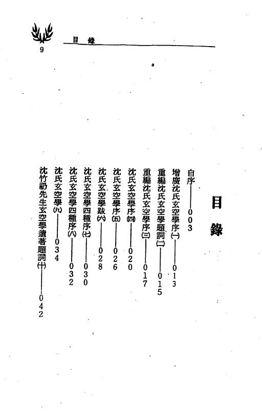 冯严筑《沈氏玄空学风水系列天下第一地理书》上册 堪舆阳宅 第2张