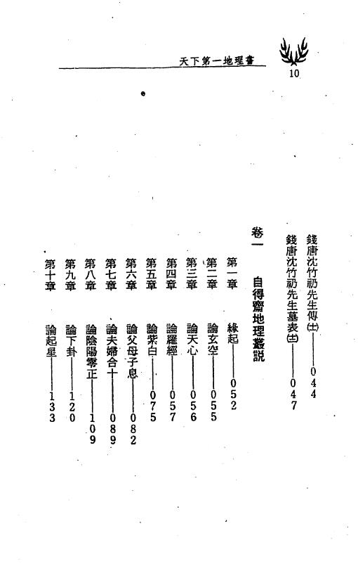 冯严筑《沈氏玄空学风水系列天下第一地理书》上册 堪舆阳宅 第3张