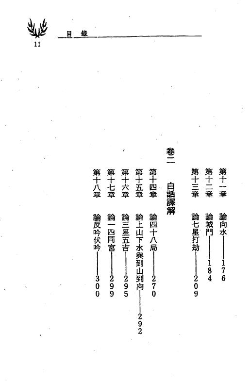 冯严筑《沈氏玄空学风水系列天下第一地理书》上册 堪舆阳宅 第4张