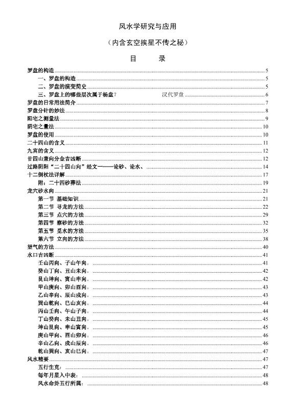 风水学研究与应用（内含玄空挨星不传之秘） 堪舆阳宅 第2张