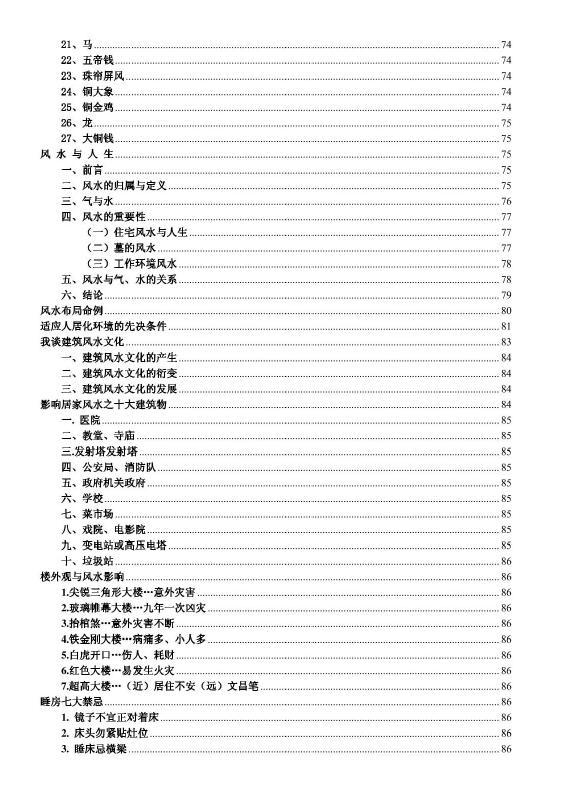 风水学研究与应用（内含玄空挨星不传之秘） 堪舆阳宅 第4张