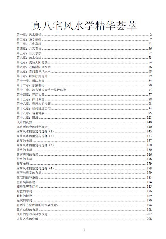 风水书籍《真八宅风水学精华荟萃》260页 堪舆阳宅 第1张