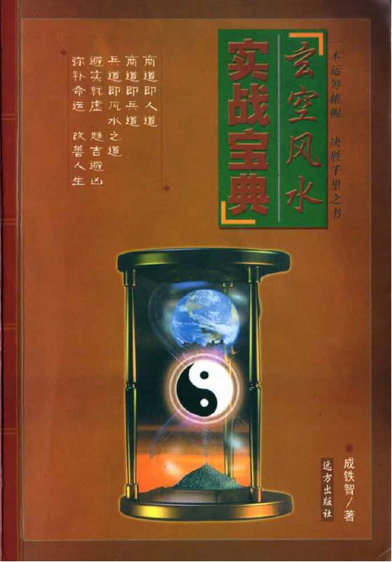 成铁智《玄空风水实战宝典》254页 堪舆阳宅 第1张