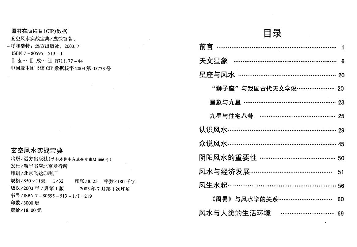 成铁智《玄空风水实战宝典》254页 堪舆阳宅 第2张