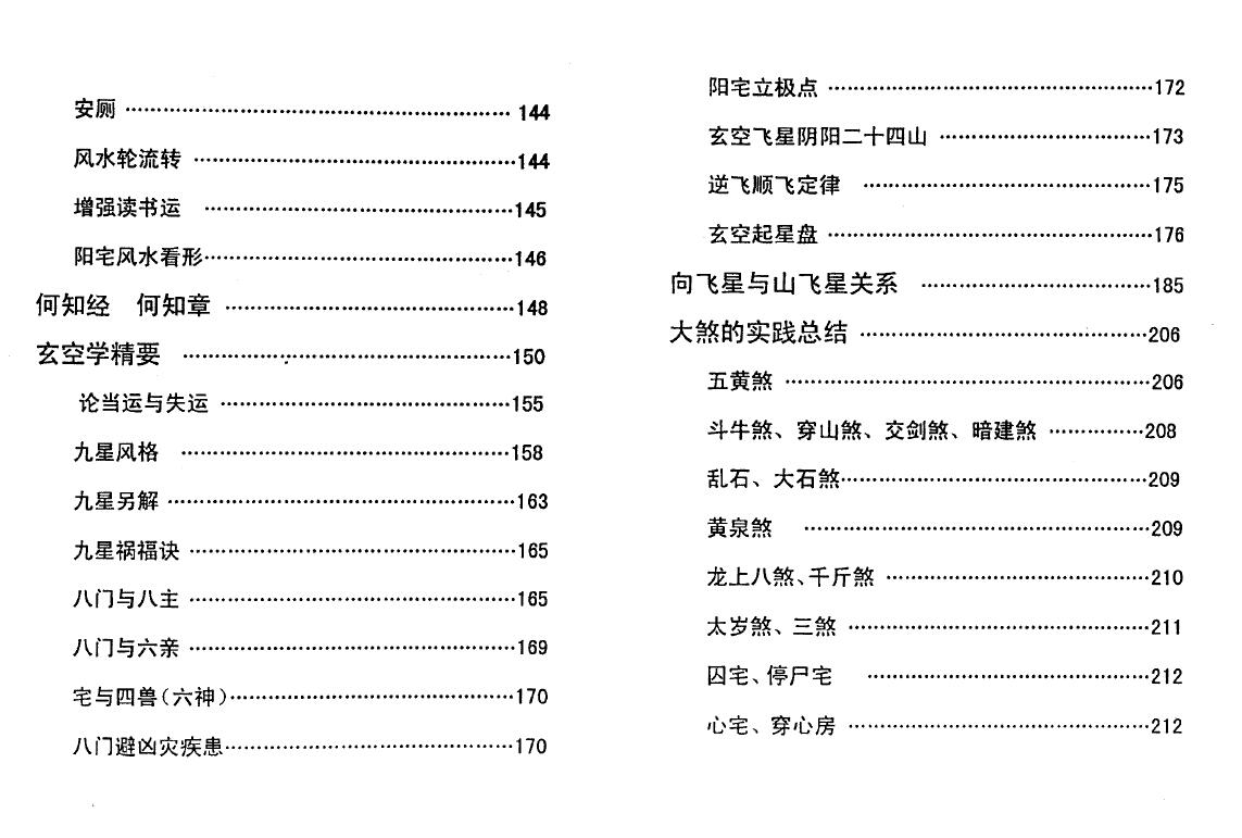 成铁智《玄空风水实战宝典》254页 堪舆阳宅 第4张