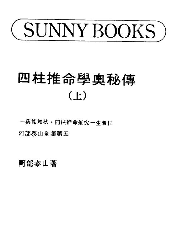 阿部泰山《四柱推命学奥秘传》上下册 堪舆阳宅 第1张