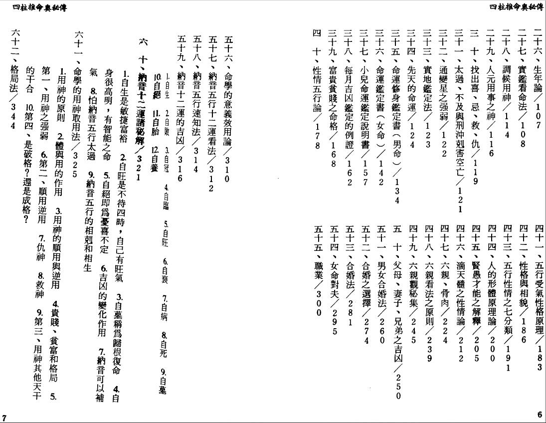 阿部泰山《四柱推命学奥秘传》上下册 堪舆阳宅 第3张