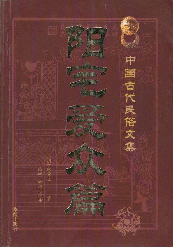 (明)张觉正《阳宅爱众篇》陈明 李祥 注译 堪舆阳宅 第1张